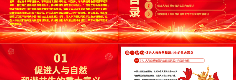 2023站在人与自然和谐共生的高度谋划发展ppt简洁大气红色风深入学习贯彻习近平生态文明思想党员干部培训党课课件