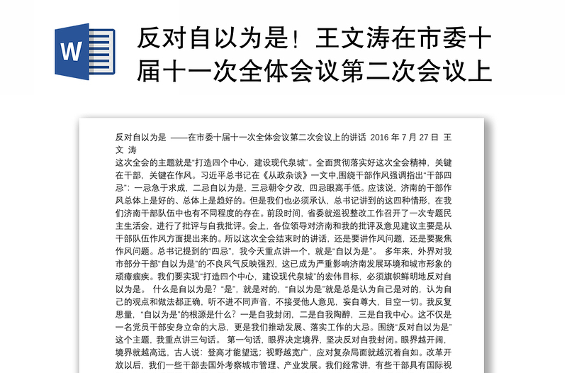 反对自以为是！王文涛在市委十届十一次全体会议第二次会议上的讲话