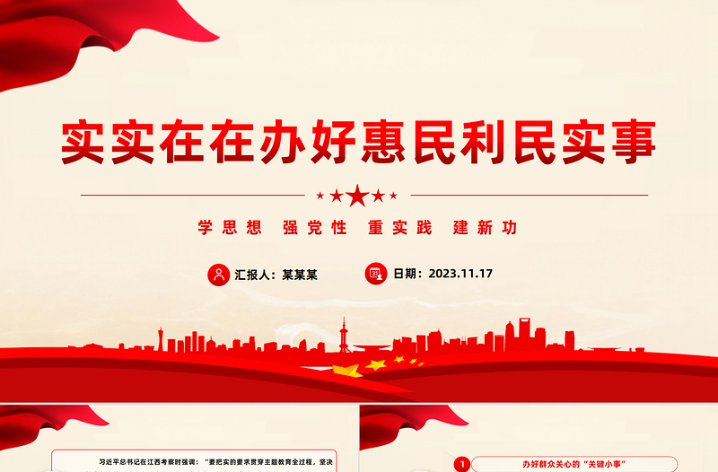 聚焦问题办好惠民利民实事PPT红色精美让主题教育走深走实党课下载