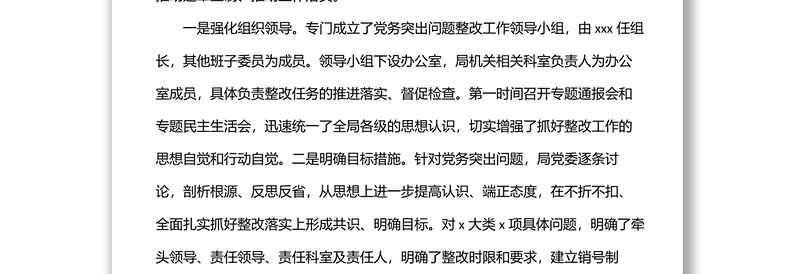 中共xx局委员会关于党务突出问题整改情况的报告
