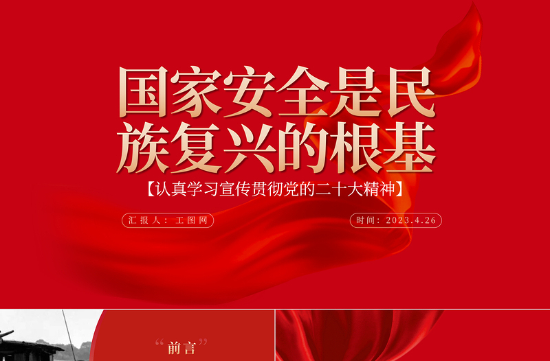 2023国家安全是民族复兴的根基PPT党建风认真学习宣传贯彻党的二十大精神专题党课课件