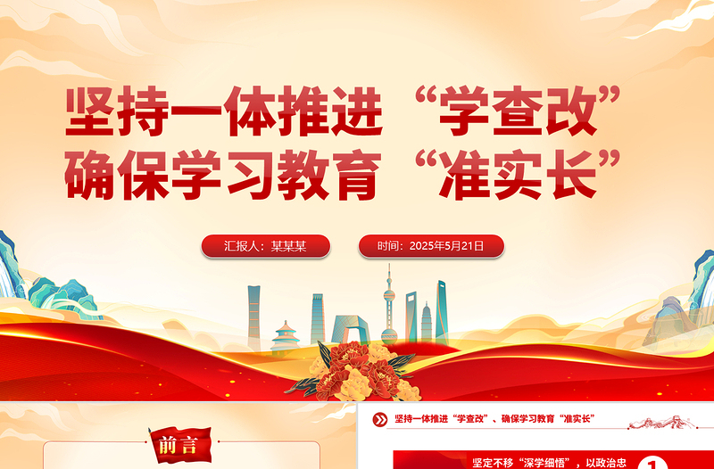 2025坚持一体推进“学查改”确保学习教育“准实长”PPT主题教育党课课