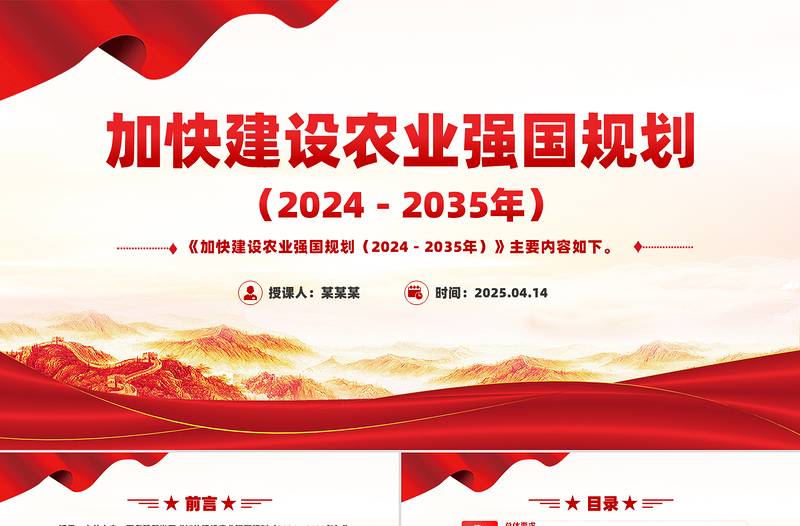 红色精美《加快建设农业强国规划(2024-2035年)》PPT课件