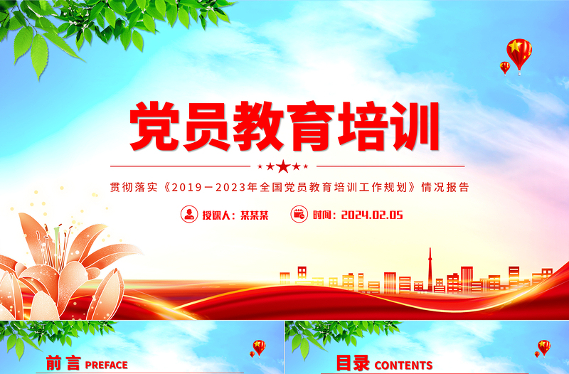 党政风贯彻落实《2019-2023年全国党员教育培训工作规划》情况报告PPT微党课