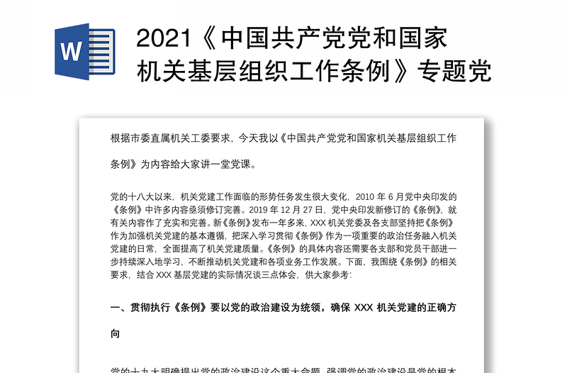 2021《中国共产党党和国家机关基层组织工作条例》专题党课下载