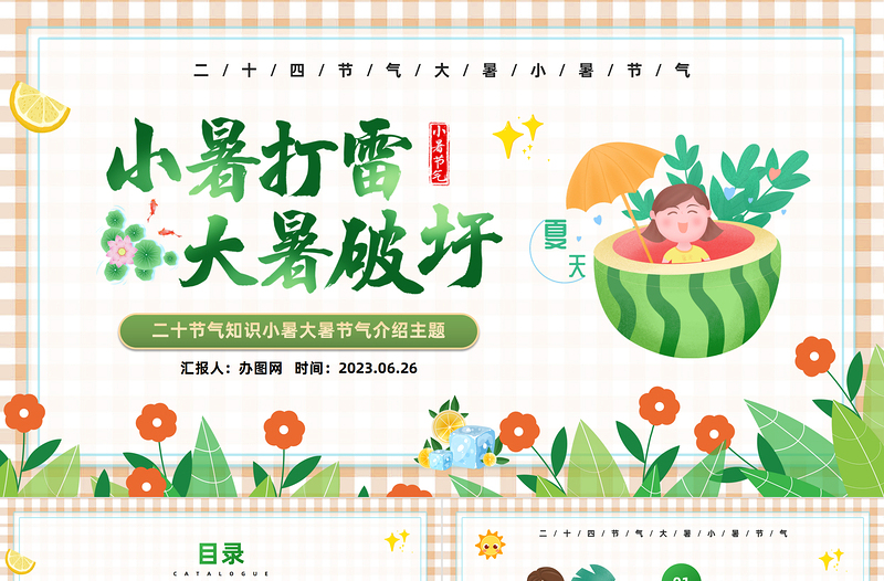 2023小暑打雷大暑破圩PPT中国风中国传统节气二十四节气之大暑小暑专题课件模板