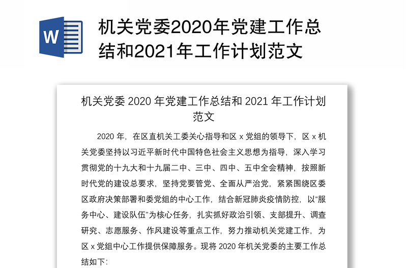 机关党委2020年党建工作总结和2021年工作计划范文