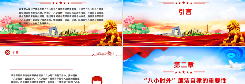 简洁风“八小时外”行为红线不可触碰PPT领导干部廉洁自律的延伸与坚守课件