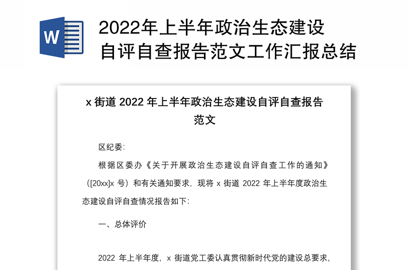 2022年上半年政治生态建设自评自查报告范文工作汇报总结
