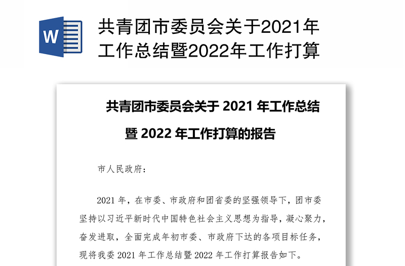 共青团市委员会关于2021年工作总结暨2022年工作打算的报告