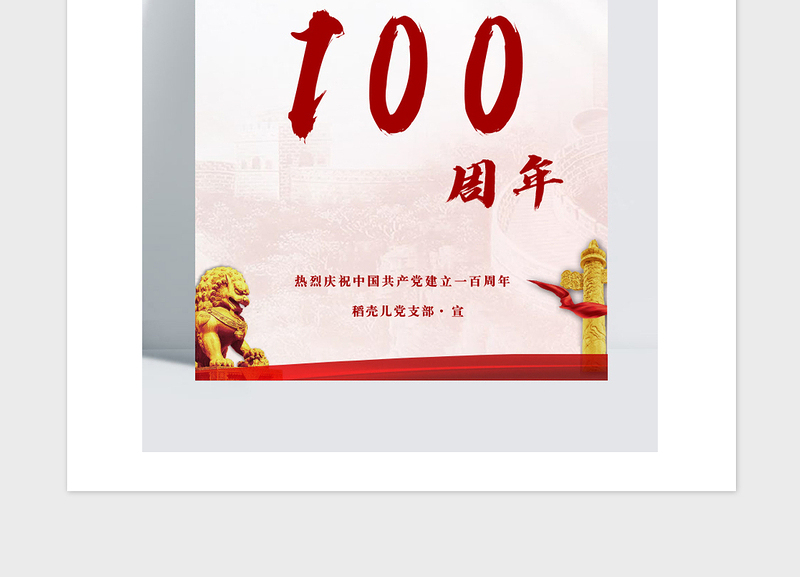 2021年红色党政风建党100周年宣传海报