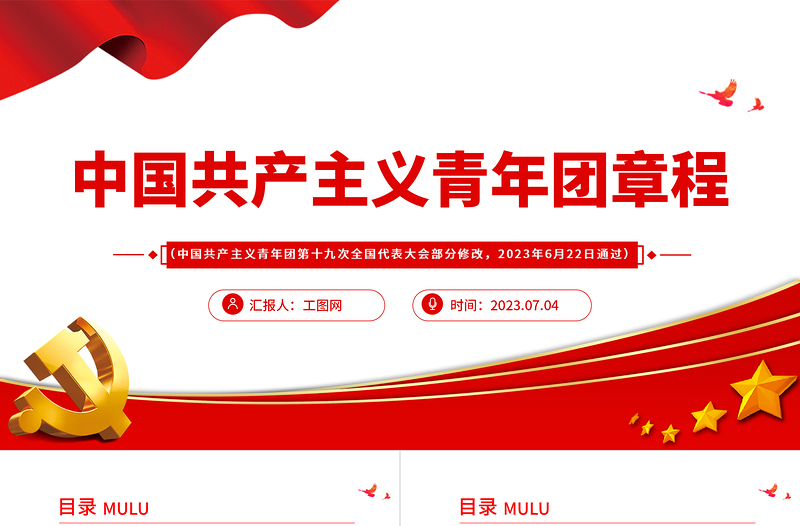 2023中国共产主义青年团章程PPT红色简洁共青团团员学习团章团课课件