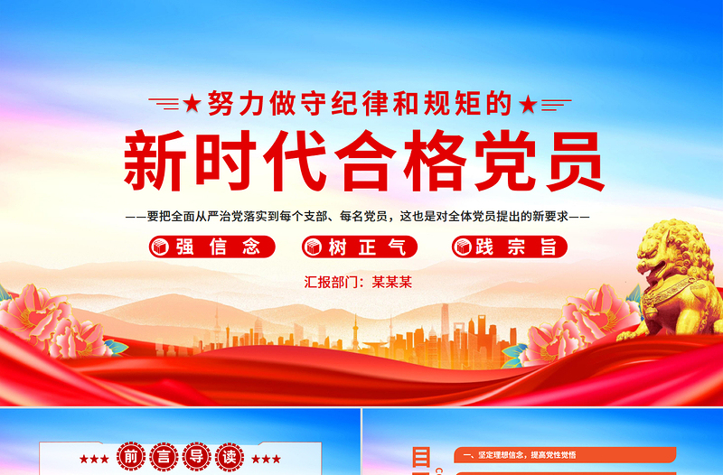 2025努力做守纪律和规矩的新时代合格党员PPT精美风党员干部党课学习课件