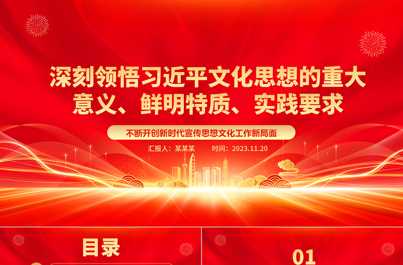 2023深刻领悟习近平文化思想的意义特质要求 ppt不断开创新时代宣传思想文化工作新局面基层党组织党支部党员学习培训党课课件