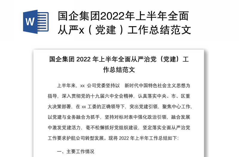 国企集团2022年上半年全面从严x（党建）工作总结范文