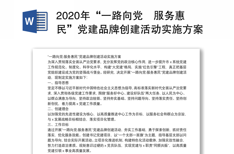 2020年“一路向党服务惠民”党建品牌创建活动实施方案（例文）