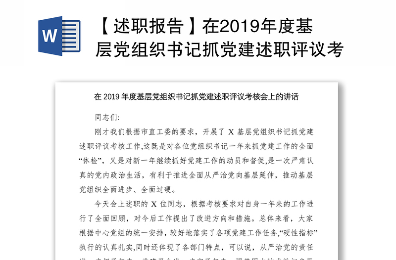 【述职报告】在2019年度基层党组织书记抓党建述职评议考核会