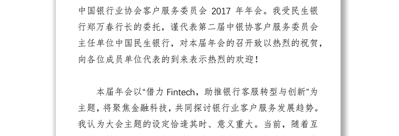 中国民生银行首席信息官林晓轩在客户服务委员会2017年年会上的致辞