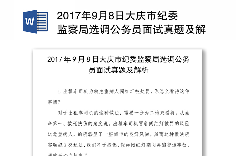 2017年9月8日大庆市纪委监察局选调公务员面试真题及解析