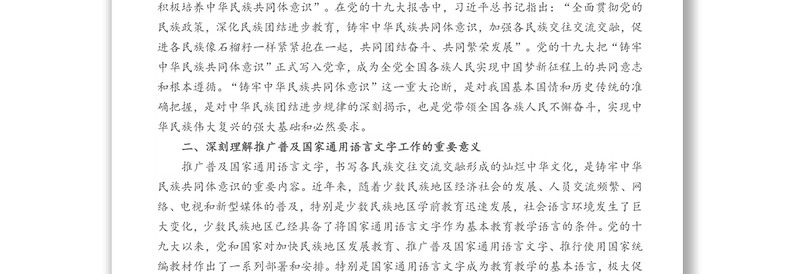 铸牢中华民族共同体意识专题研讨发言