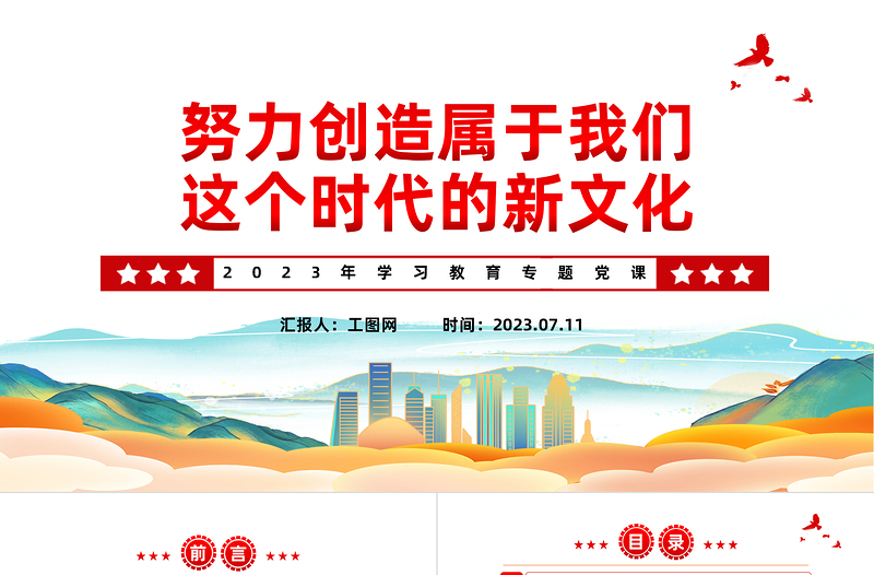 2023努力创造属于我们这个时代的新文化PPT大气精美风党员干部学习教育专题党课课件模板