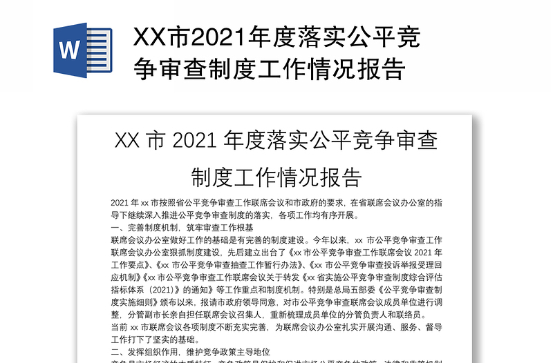 XX市2021年度落实公平竞争审查制度工作情况报告