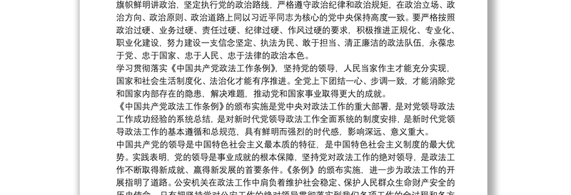 202120xx年学习《中国共产党政法工作条例》心得体会