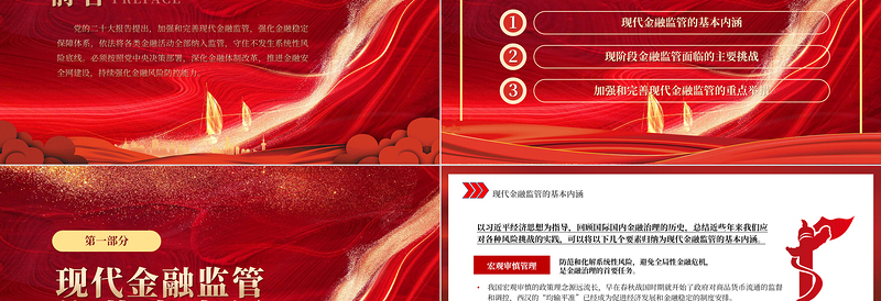 2022加强和完善现代金融监管PPT红色精美风党员干部学习教育专题党课党建课件