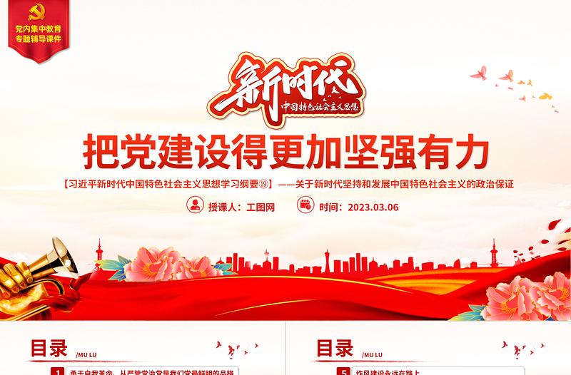 把党建设得更加坚强有力PPT精美大气习近平新时代中国特色社会主义思想学习纲要系列党课课件之十九