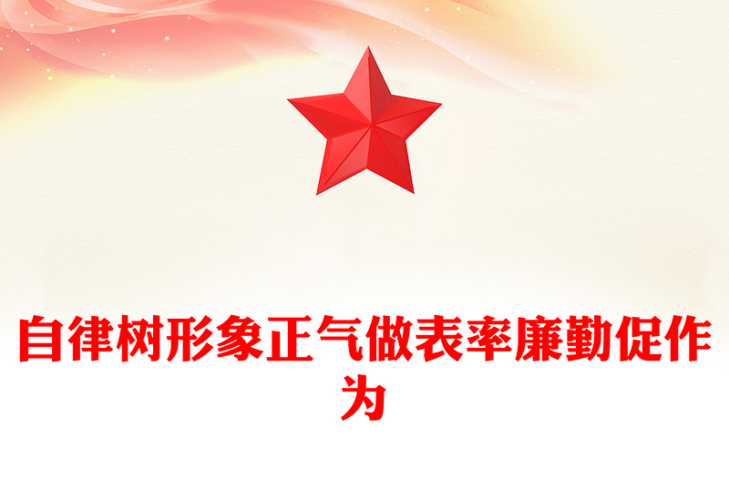 红色精美自律树形象正气做表率廉勤促作为PPT党风廉政教育微党课(讲稿)