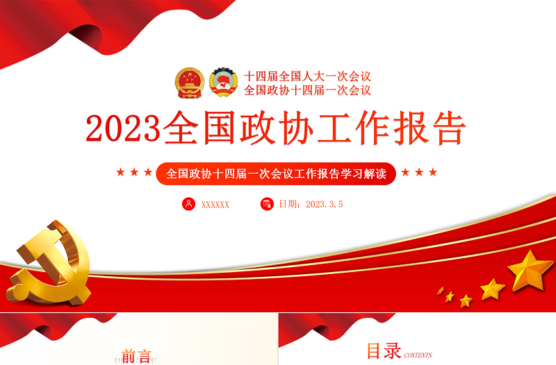 2023年全国两会政协工作报告PPT红色党政风学习解读全国两会政协工作报告专题党课课件模板