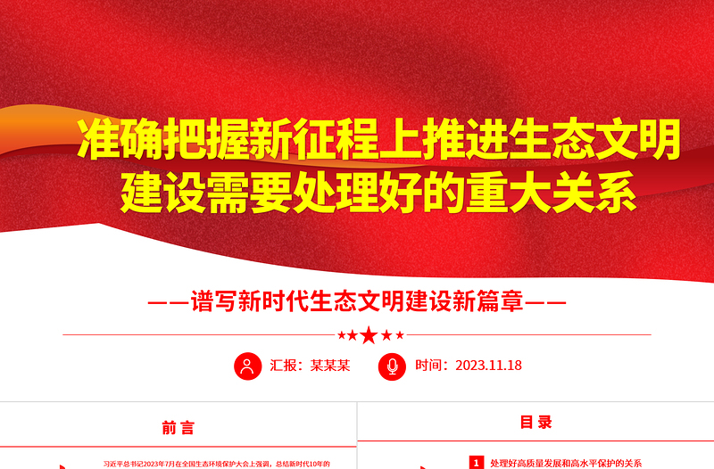 在推进生态文明建设中掌握需要处理好的五大重要关系ppt精美党政谱写新时代生态文明建设新篇章基层党员学习培训党课课件