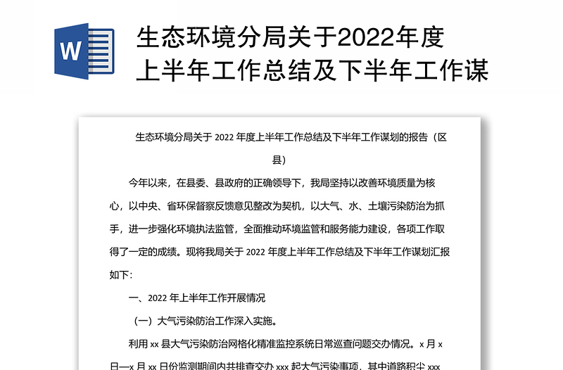 生态环境分局关于2022年度上半年工作总结及下半年工作谋划的报告（区县）