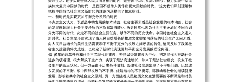 党课报告：中国特色社会主义新时代的理论内涵中国特色社会主义新时代的理论内涵