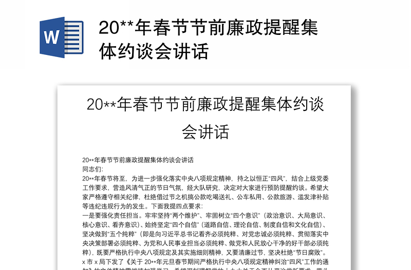 20**年春节节前廉政提醒集体约谈会讲话