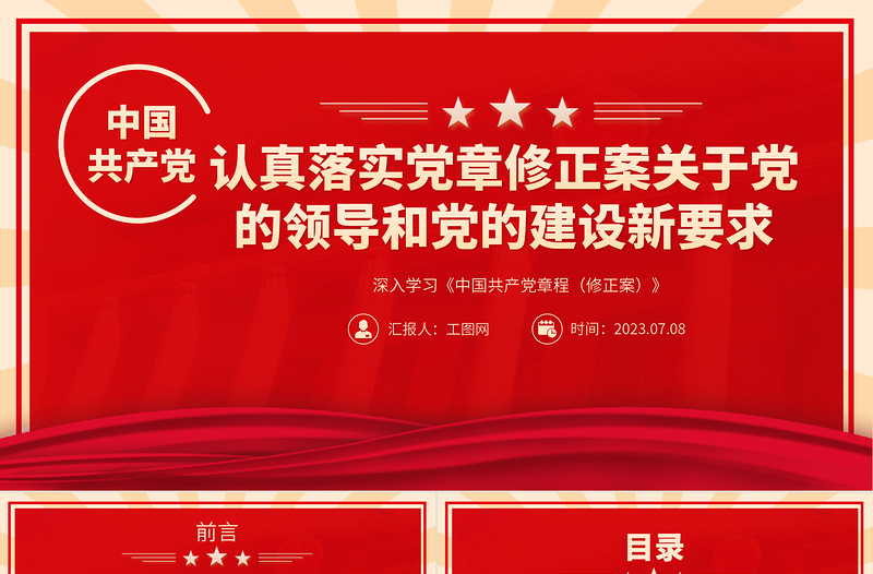 2023认真落实党章修正案关于党的领导和党的建设新要求PPT深入学习《中国共产党章程(修正案)》专题党课课件