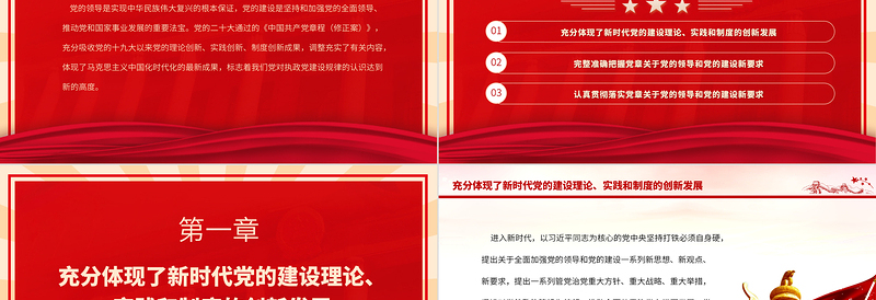 2023认真落实党章修正案关于党的领导和党的建设新要求PPT深入学习《中国共产党章程(修正案)》专题党课课件