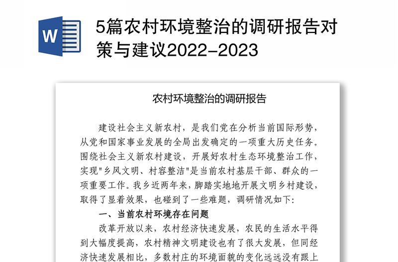 5篇农村环境整治的调研报告对策与建议2022-2023