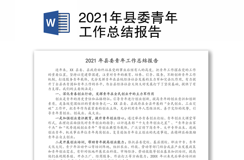2021年县委青年工作总结报告