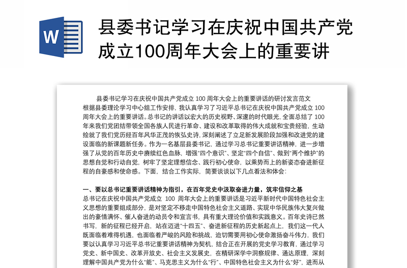 县委书记学习在庆祝中国共产党成立100周年大会上的重要讲话的研讨发言范文