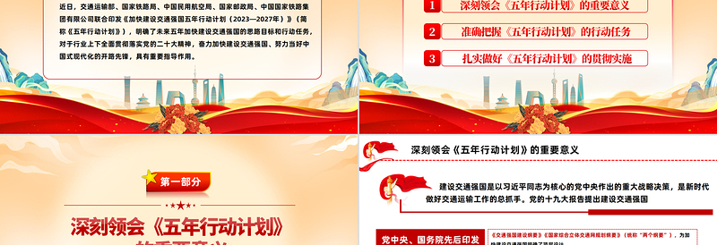 2023加快建设交通强国五年行动计划解读PPT红色党政风贯彻落实党的二十大精神谋划加快建设交通强国未来五年重点工作课件模板