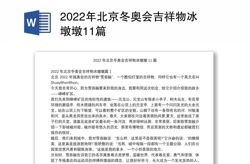 2022年北京冬奥会吉祥物冰墩墩11篇