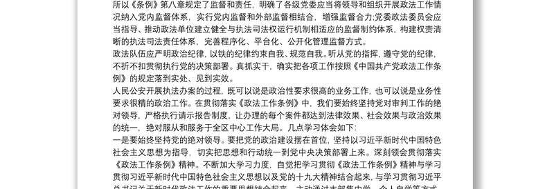 学习《中国共产党政法工作条例》心得
