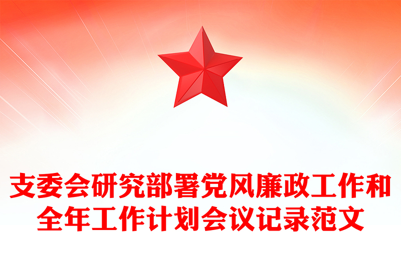 支委会研究部署党风廉政工作和全年工作计划会议记录范文模板