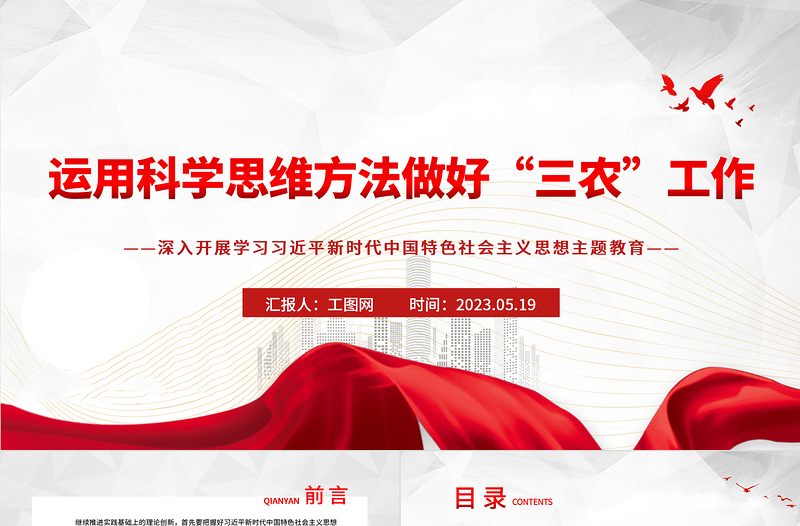 2023运用科学思维方法做好“三农”工作PPT大气党建风深入开展学习习近平新时代中国特色社会主义思想主题教育专题党课课件