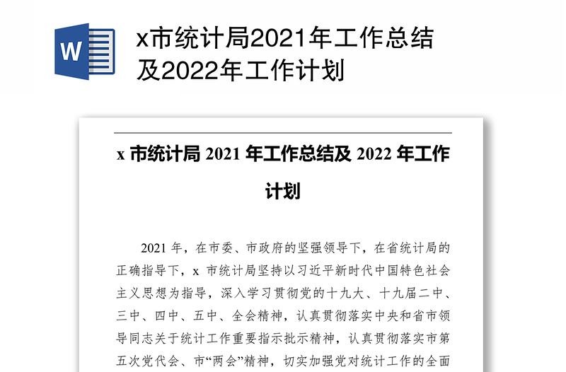 x市统计局2021年工作总结及2022年工作计划