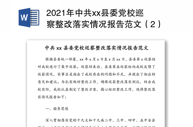 2021年中共县委党校巡察整改落实情况报告范文（2）