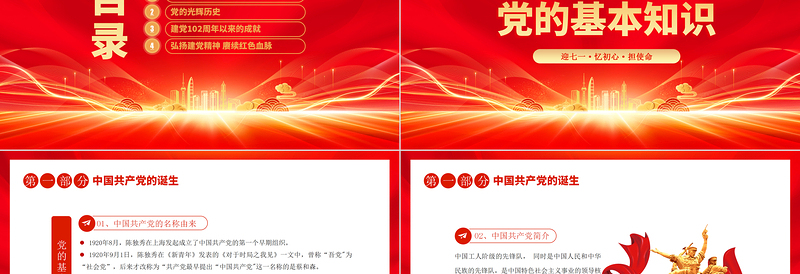 辉煌102载PPT红色光效迎七一忆初心担使命献礼建党节建党102周年党课课件