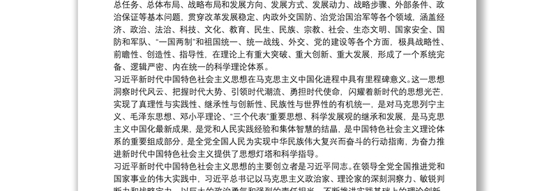学习新时代中国特色社会主义思想心得体会文章