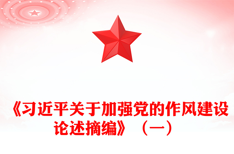 2025习近平关于加强党的作风建设论述摘编(一)PPT党课课件(讲稿)